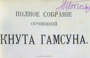 Полное собрание сочинений Кнута Гамсуна в пяти томах