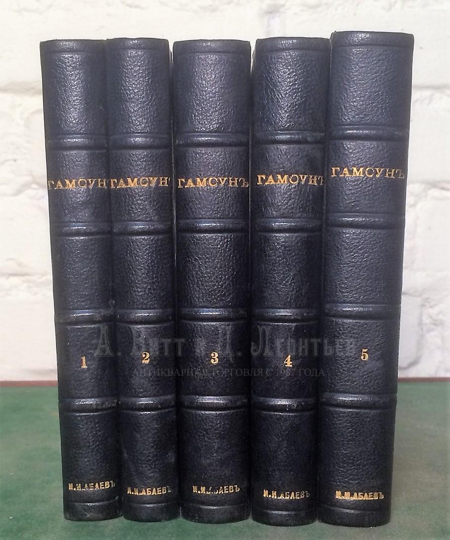 Полное собрание сочинений Кнута Гамсуна в пяти томах