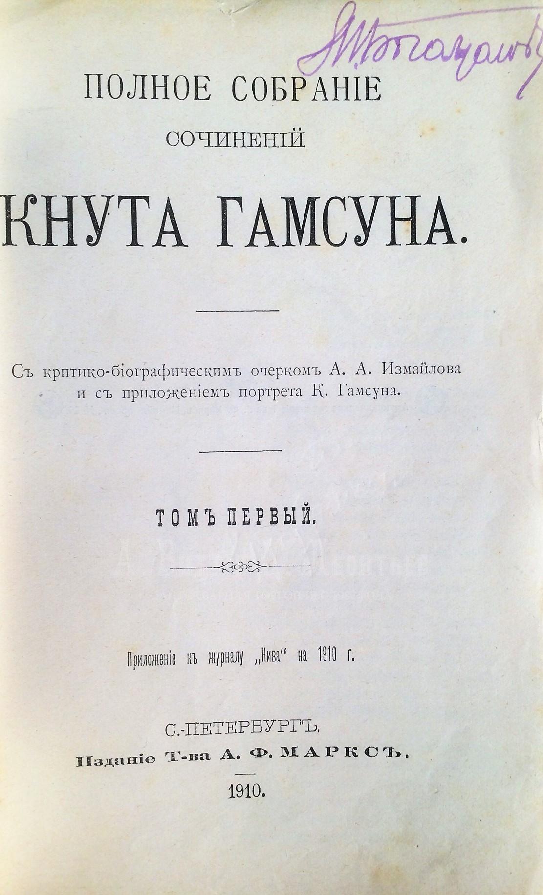 Полное собрание сочинений Кнута Гамсуна в пяти томах