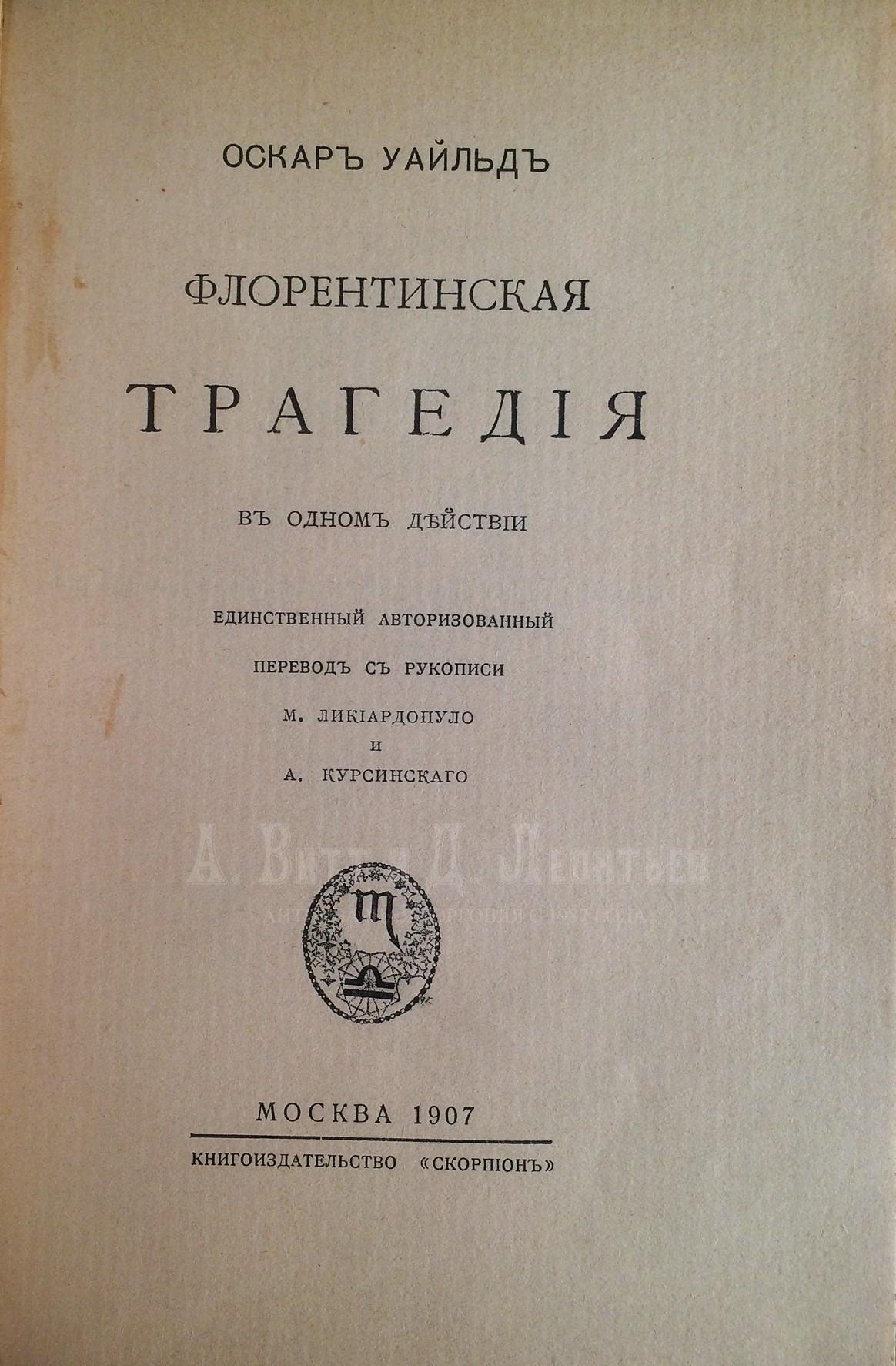 Флорентинская трагедияю. Оскар Уайльд.