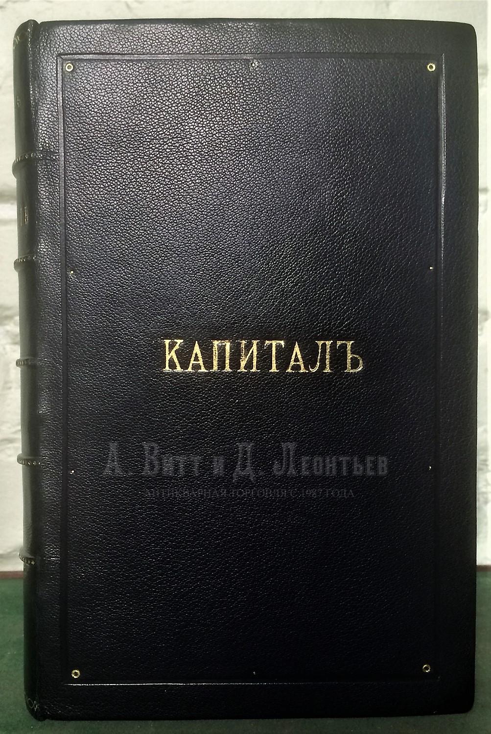 Капитал: Критика политической экономии. Первое издание.