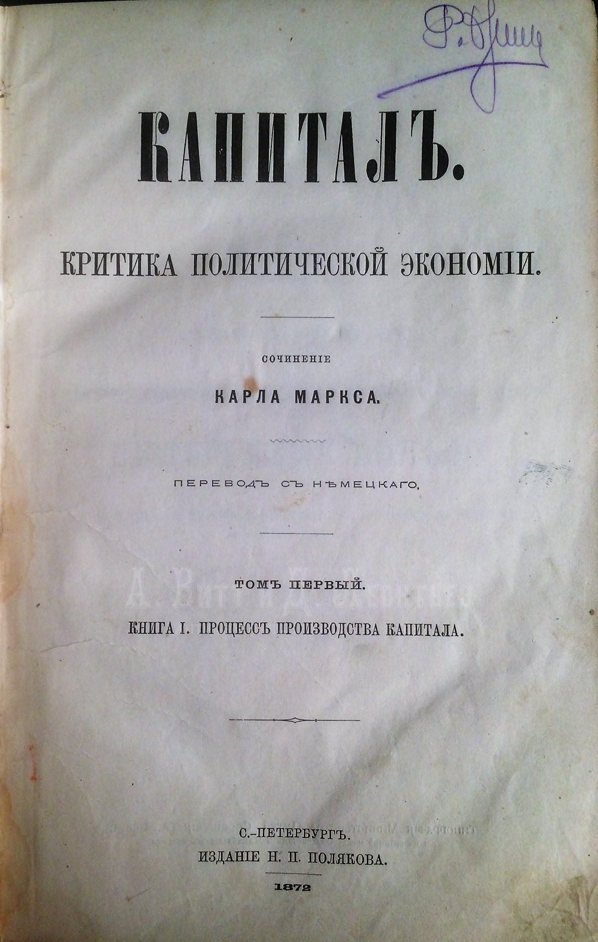 Капитал: Критика политической экономии. Первое издание.