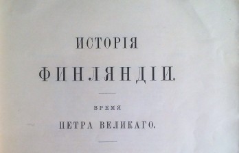 История Финляндии. Время Петра Великого.