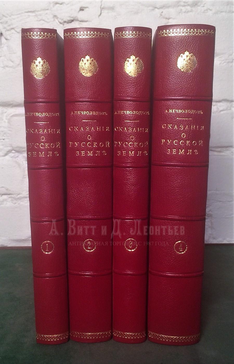  Сказания о Русской Земле / сост. А. Нечволодов, действит. член Императорского Военно-Исторического Об-ва. [В 4 ч.]. 