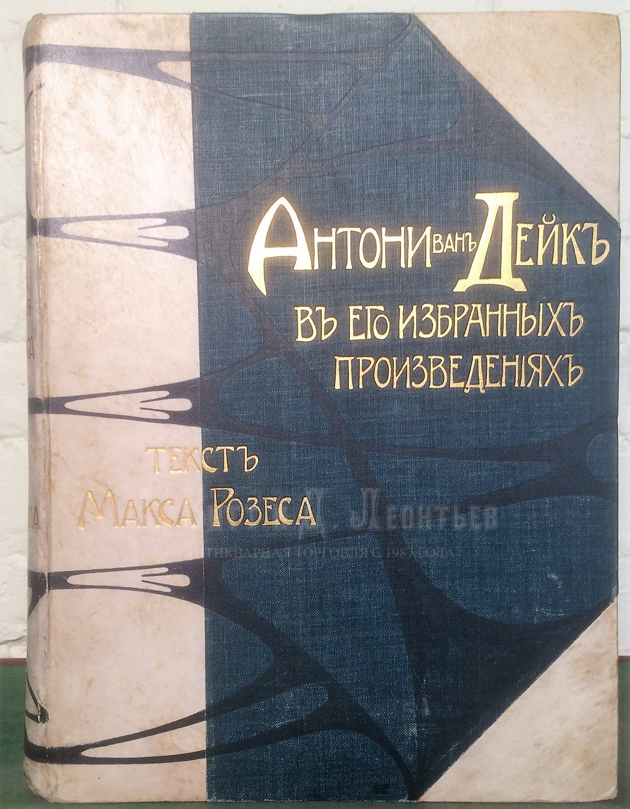  Антони ван-Дейк в его избранных произведениях.