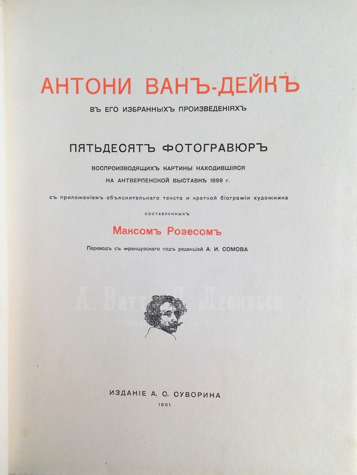  Антони ван-Дейк в его избранных произведениях.