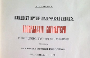  Историческое значение итало-греческой иконописи, изображения Богоматери в произведениях итало-греческих иконописцев и их влияние на композиции некоторых православных русских икон.