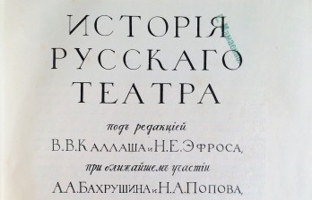 История русского театра / Под ред. В.В. Каллаша и Н.Е. Эфроса, при ближайшем участии А.А. Бахрушина и Н.А. Попова; худож. частью заведует К.А. Коровин.