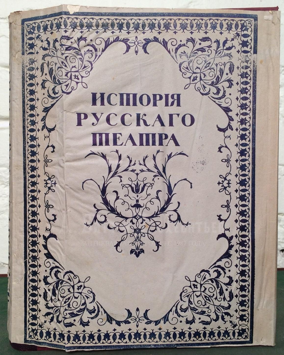 История русского театра / Под ред. В.В. Каллаша и Н.Е. Эфроса, при ближайшем участии А.А. Бахрушина и Н.А. Попова; худож. частью заведует К.А. Коровин.