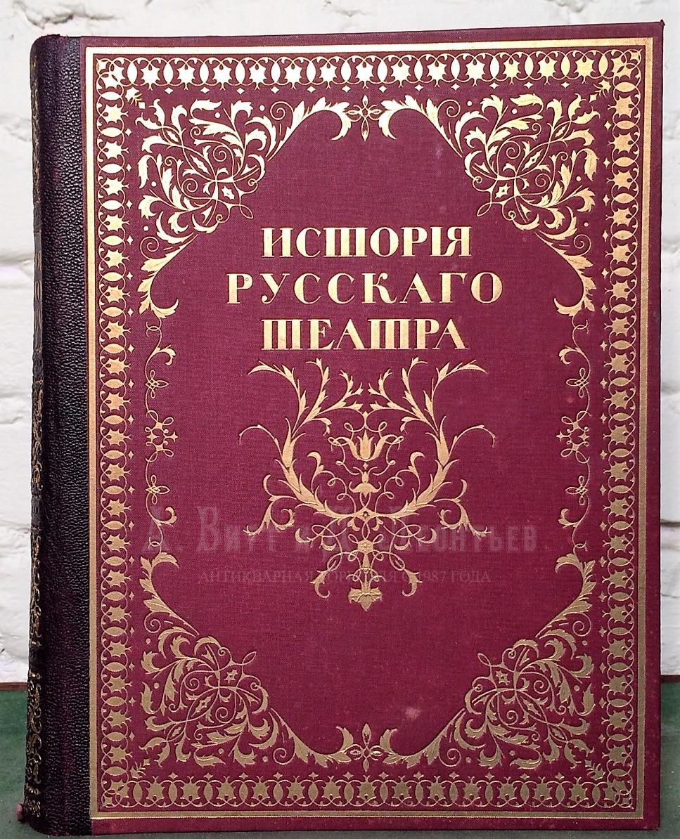 История русского театра / Под ред. В.В. Каллаша и Н.Е. Эфроса, при ближайшем участии А.А. Бахрушина и Н.А. Попова; худож. частью заведует К.А. Коровин.