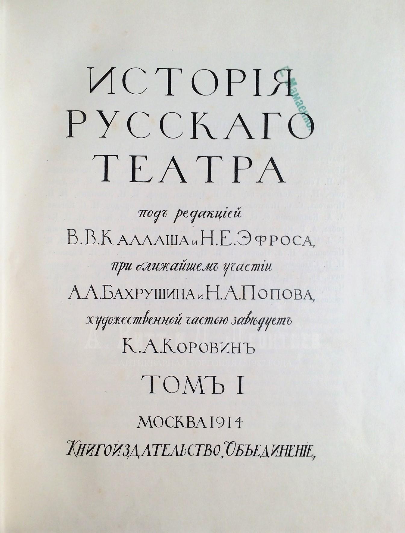 История русского театра / Под ред. В.В. Каллаша и Н.Е. Эфроса, при ближайшем участии А.А. Бахрушина и Н.А. Попова; худож. частью заведует К.А. Коровин.