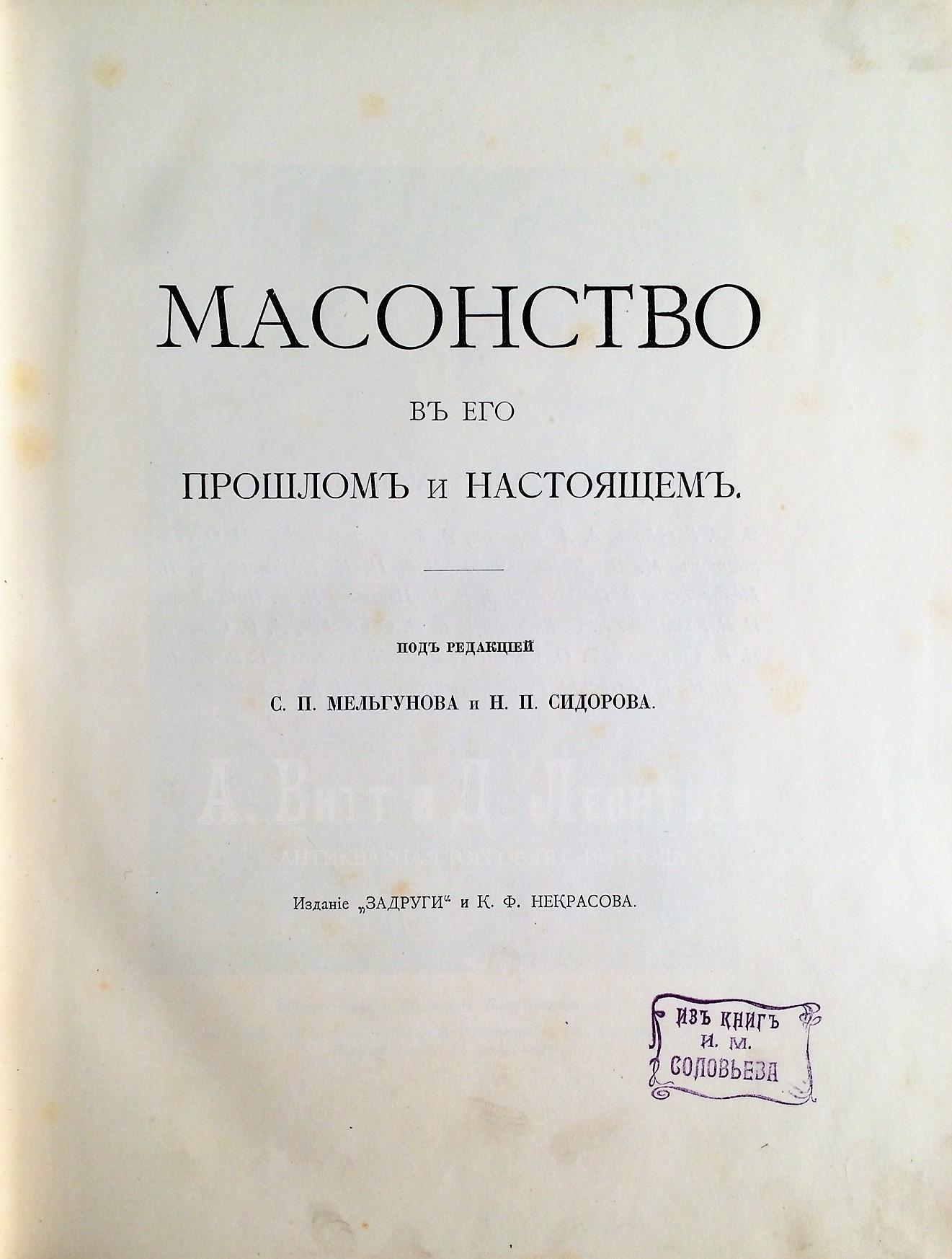 Масонство в его прошлом и настоящем. В 2 томах.