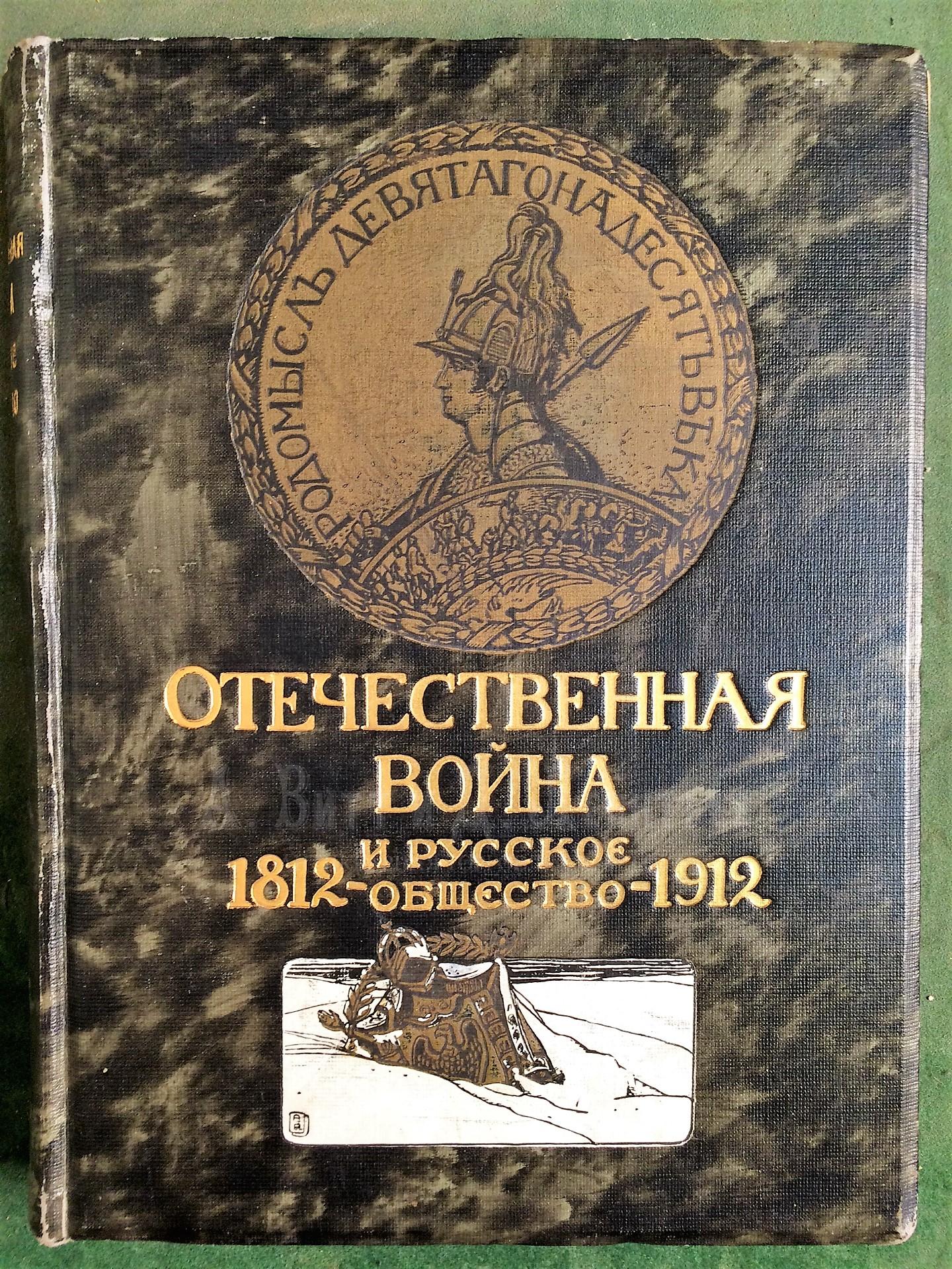 Отечественная война и русское общество: 1812-1912.