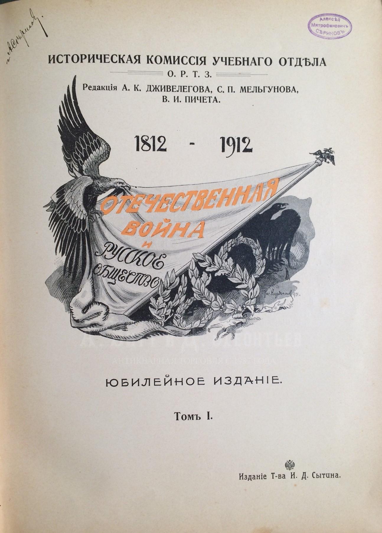 Отечественная война и русское общество: 1812-1912.