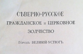  Северно-русское гражданское и церковное зодчество. Город Великий -Устюг / Б.И. Дунаев.