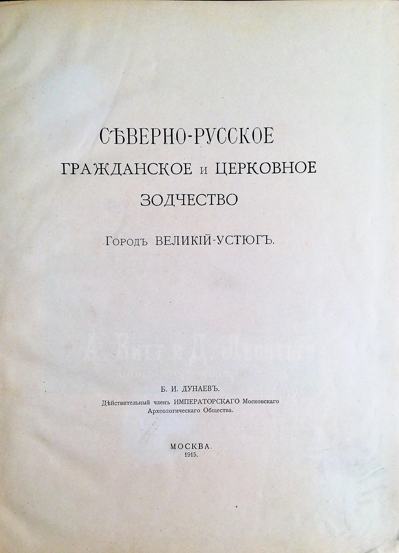  Северно-русское гражданское и церковное зодчество. Город Великий -Устюг / Б.И. Дунаев.