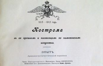 Кострома в ее прошлом и настоящем по памятникам искусства. Опыт археолого-статистической переписи