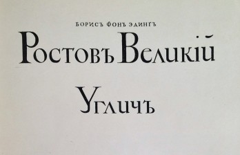  Ростов Великий. Углич: Памятники художественной старины / Борис фон Эдинг