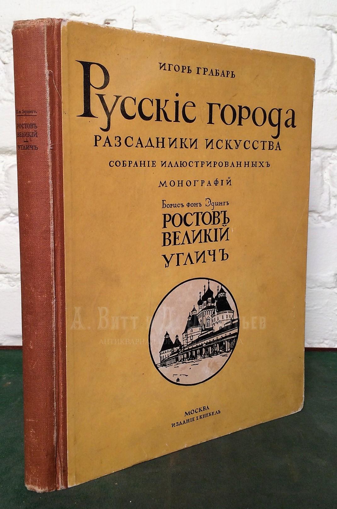  Ростов Великий. Углич: Памятники художественной старины / Борис фон Эдинг