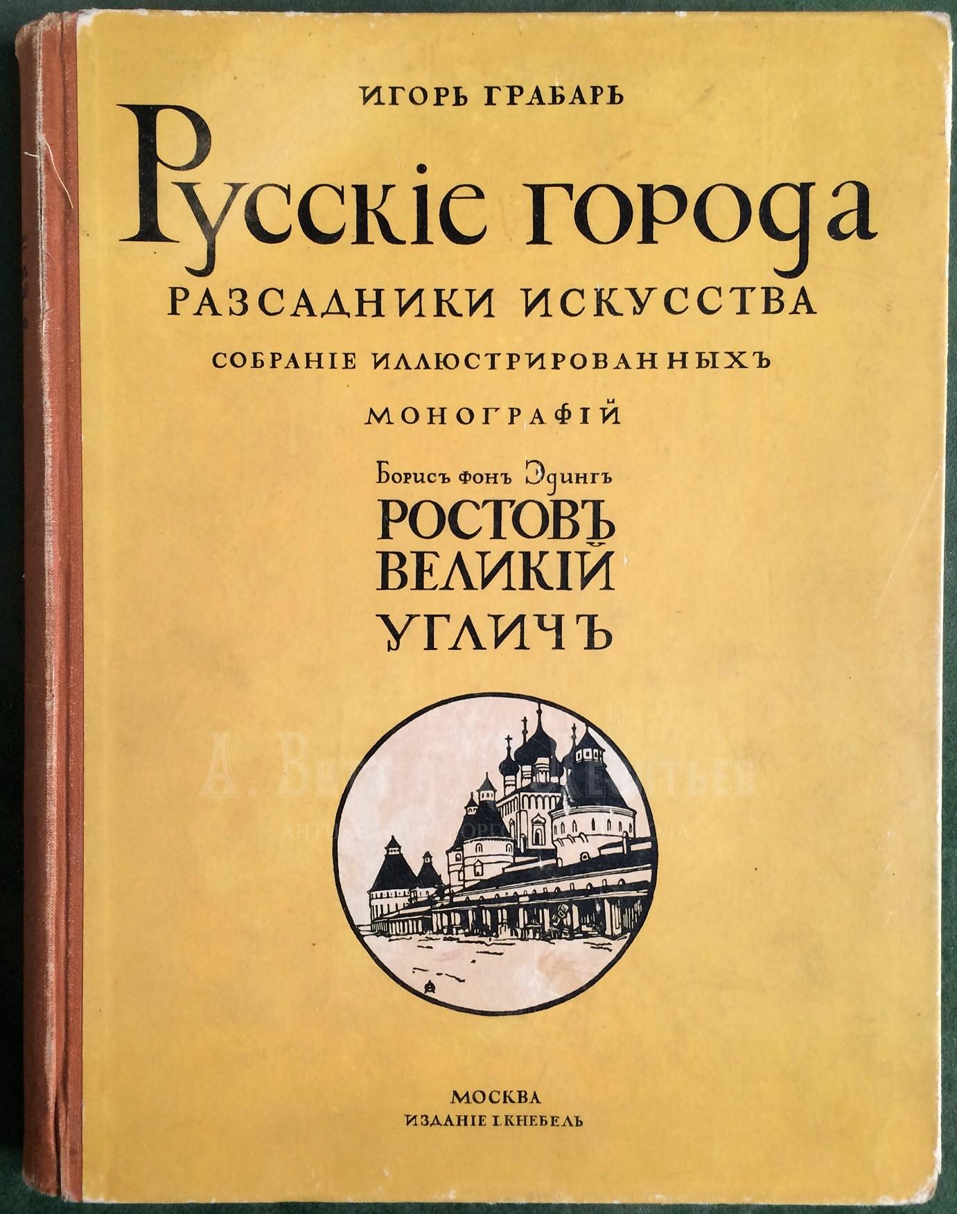  Ростов Великий. Углич: Памятники художественной старины / Борис фон Эдинг