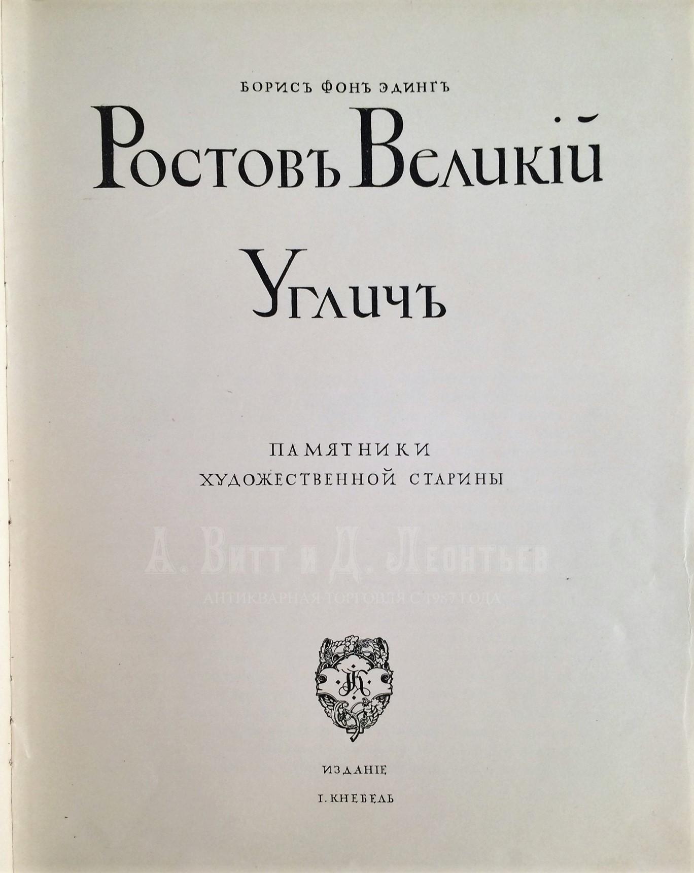  Ростов Великий. Углич: Памятники художественной старины / Борис фон Эдинг