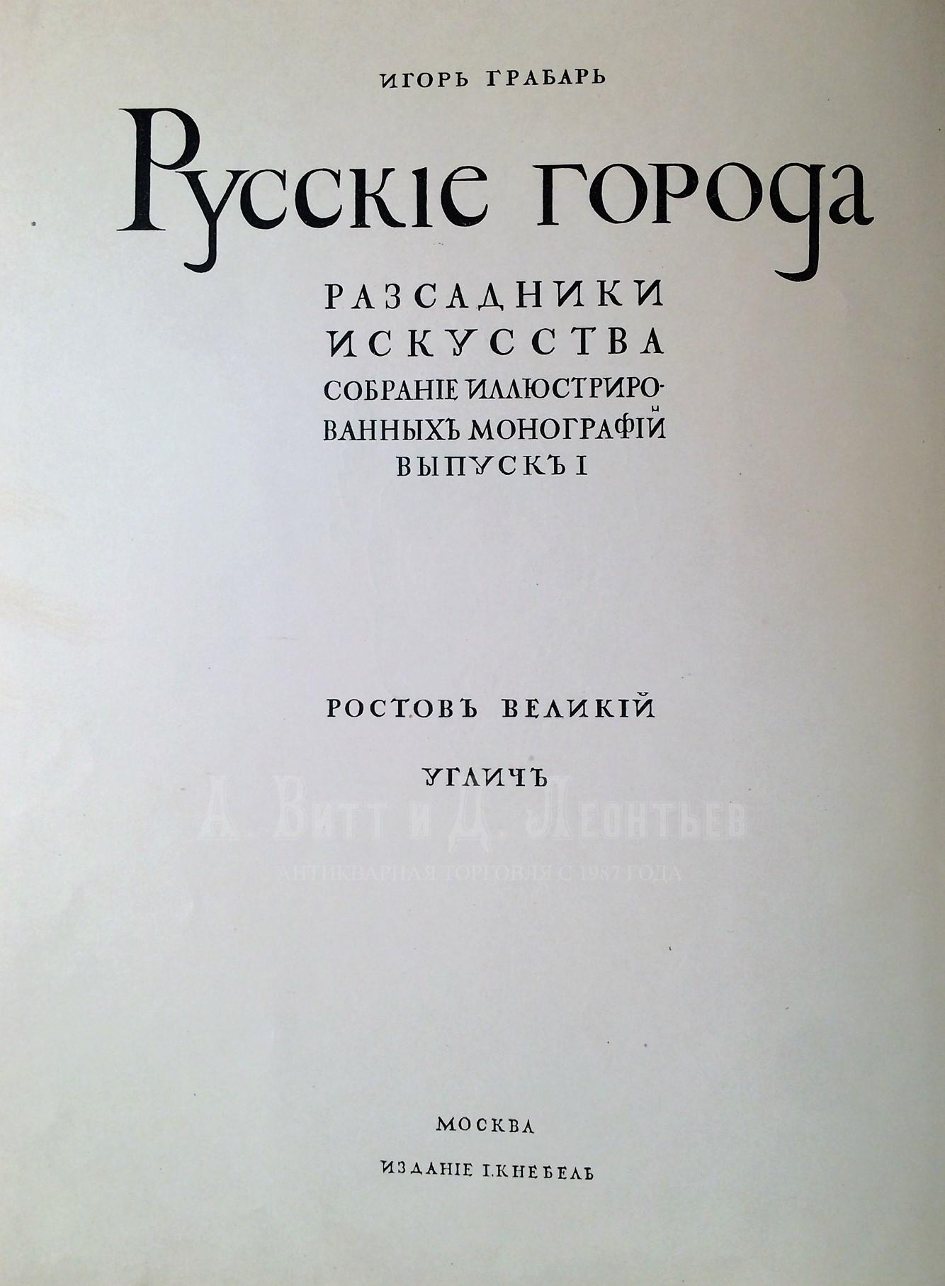  Ростов Великий. Углич: Памятники художественной старины / Борис фон Эдинг