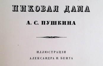 [Бенуа А.Н., мастер книжной графики]. Пушкин А.С. Пиковая дама. Пг.: Т-во Р. Голике и А. Вильборг, 1917.