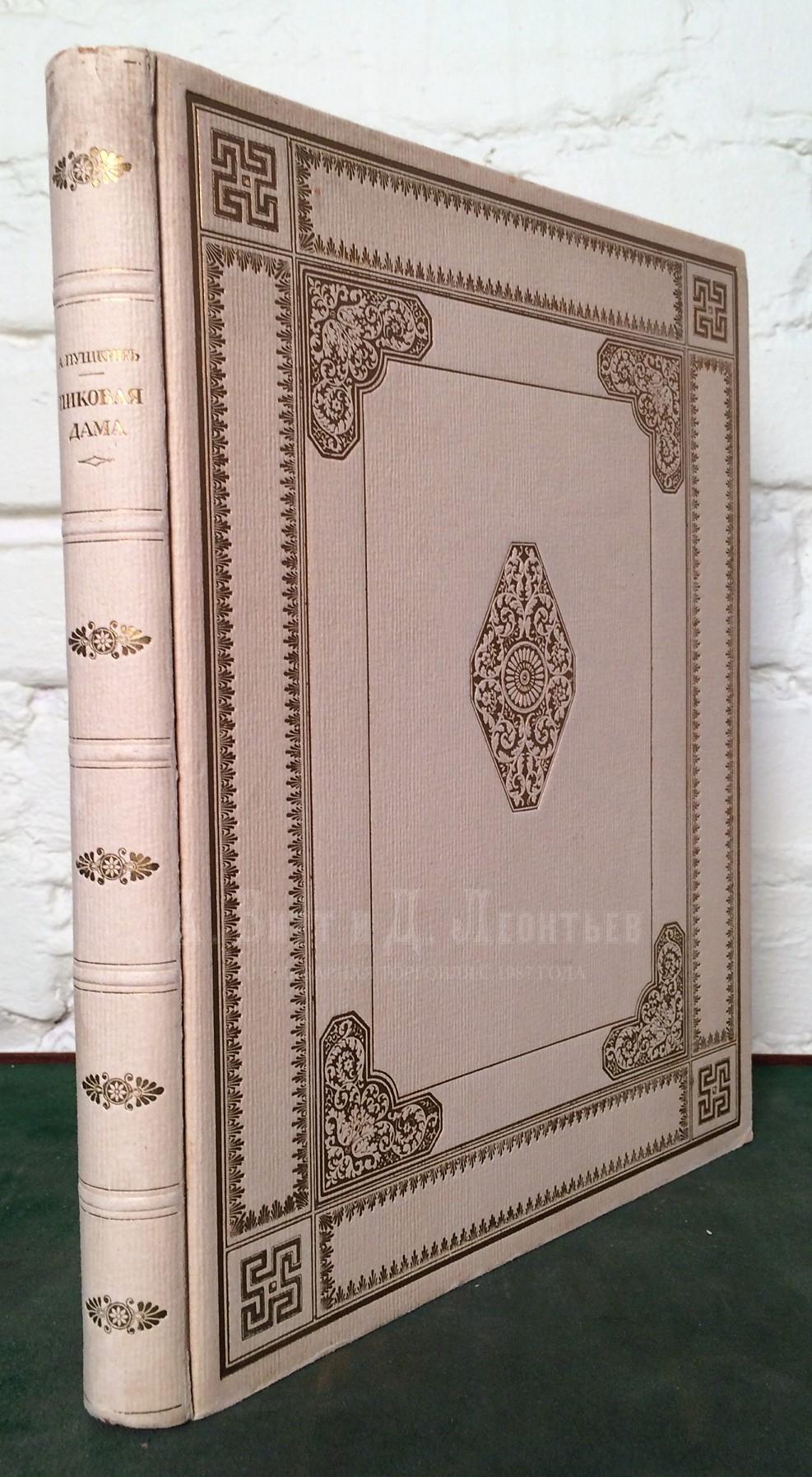 [Бенуа А.Н., мастер книжной графики]. Пушкин А.С. Пиковая дама. Пг.: Т-во Р. Голике и А. Вильборг, 1917.