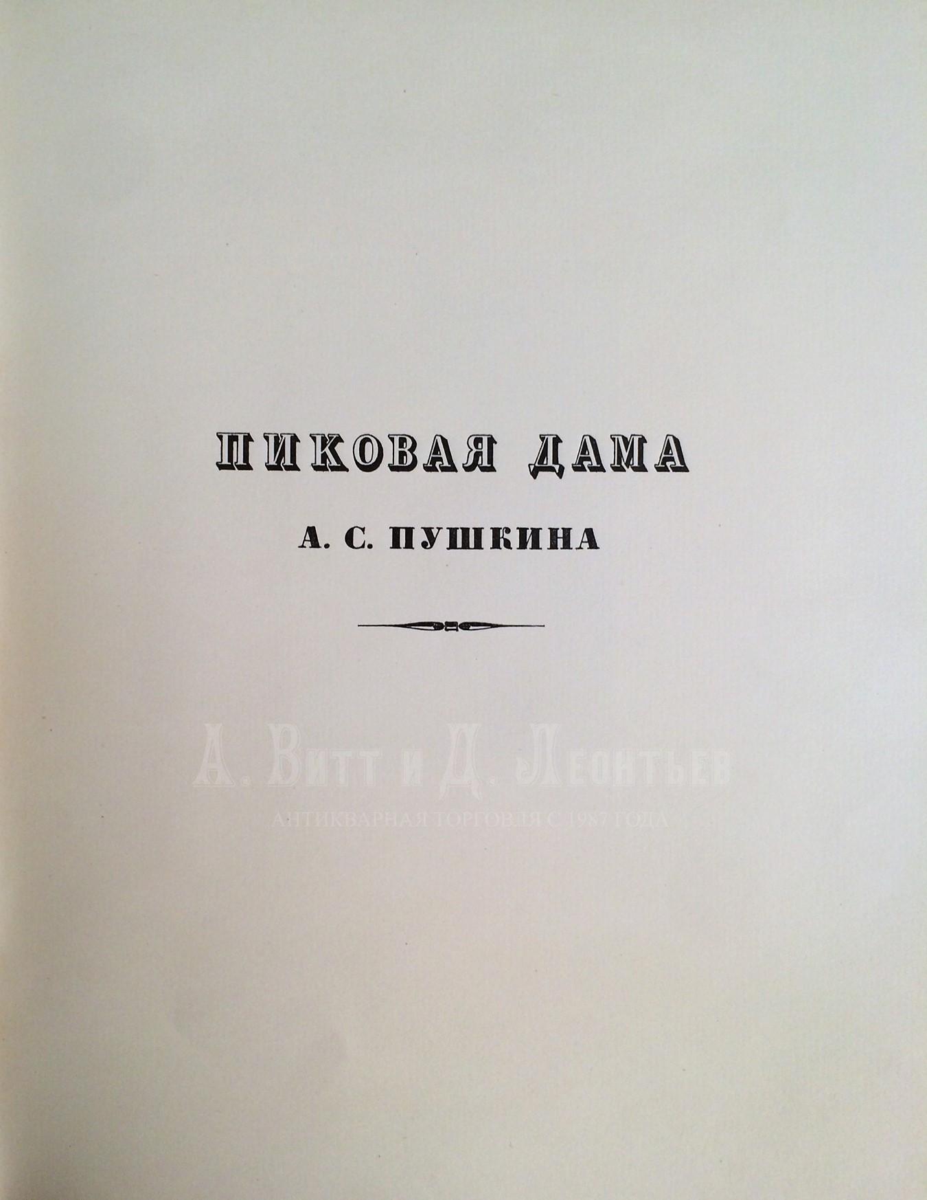 [Бенуа А.Н., мастер книжной графики]. Пушкин А.С. Пиковая дама. Пг.: Т-во Р. Голике и А. Вильборг, 1917.