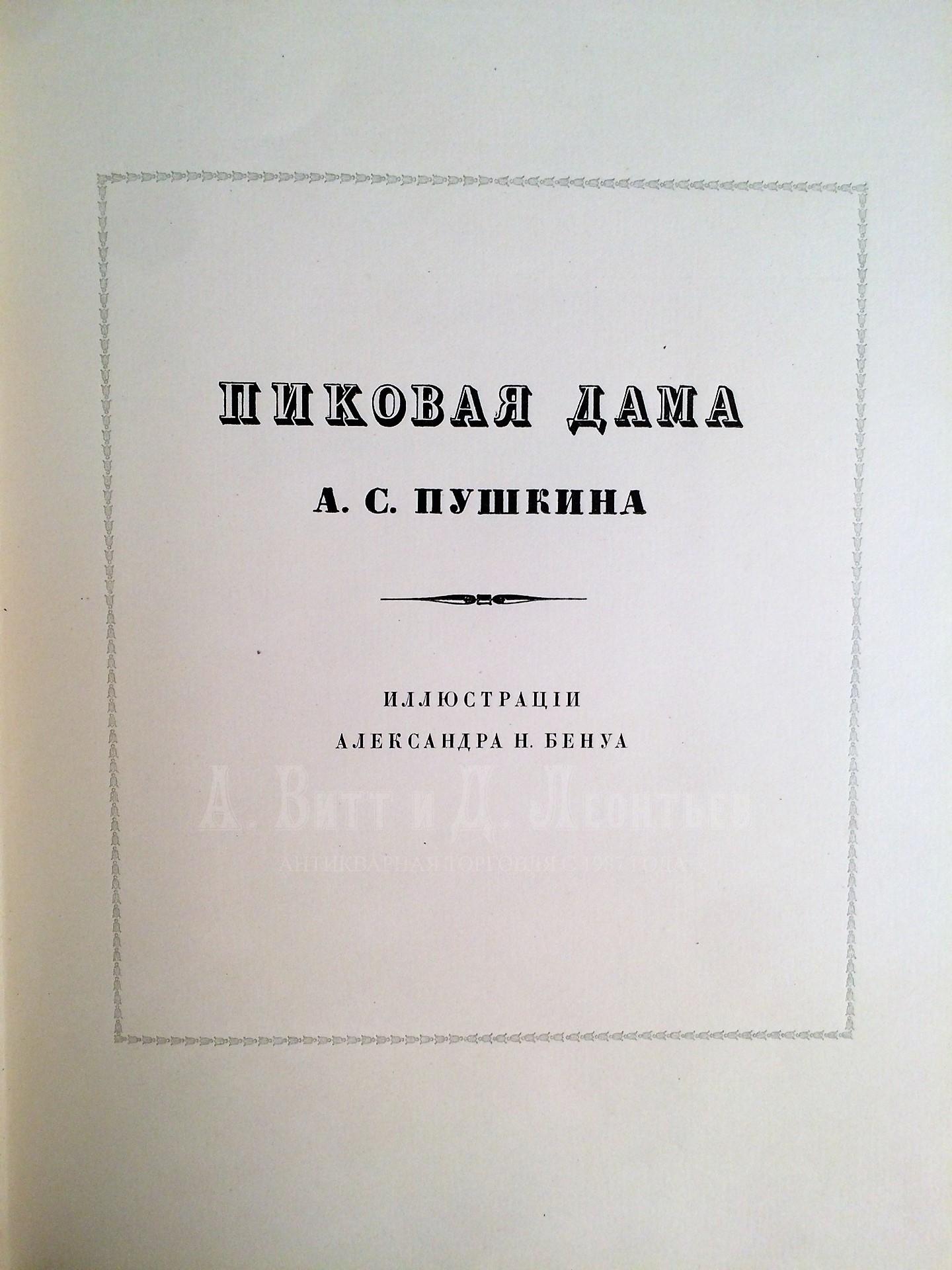 [Бенуа А.Н., мастер книжной графики]. Пушкин А.С. Пиковая дама. Пг.: Т-во Р. Голике и А. Вильборг, 1917.