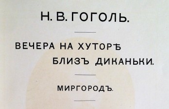  Вечера на хуторе близ Диканьки. Миргород. СПб.: Издание А.Ф. Девриена.