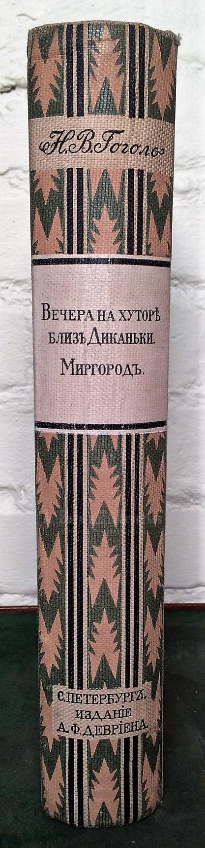  Вечера на хуторе близ Диканьки. Миргород. СПб.: Издание А.Ф. Девриена.