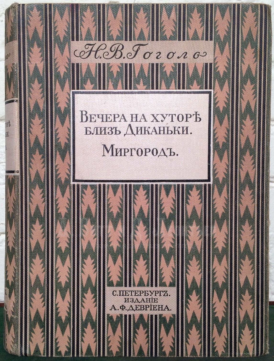  Вечера на хуторе близ Диканьки. Миргород. СПб.: Издание А.Ф. Девриена.