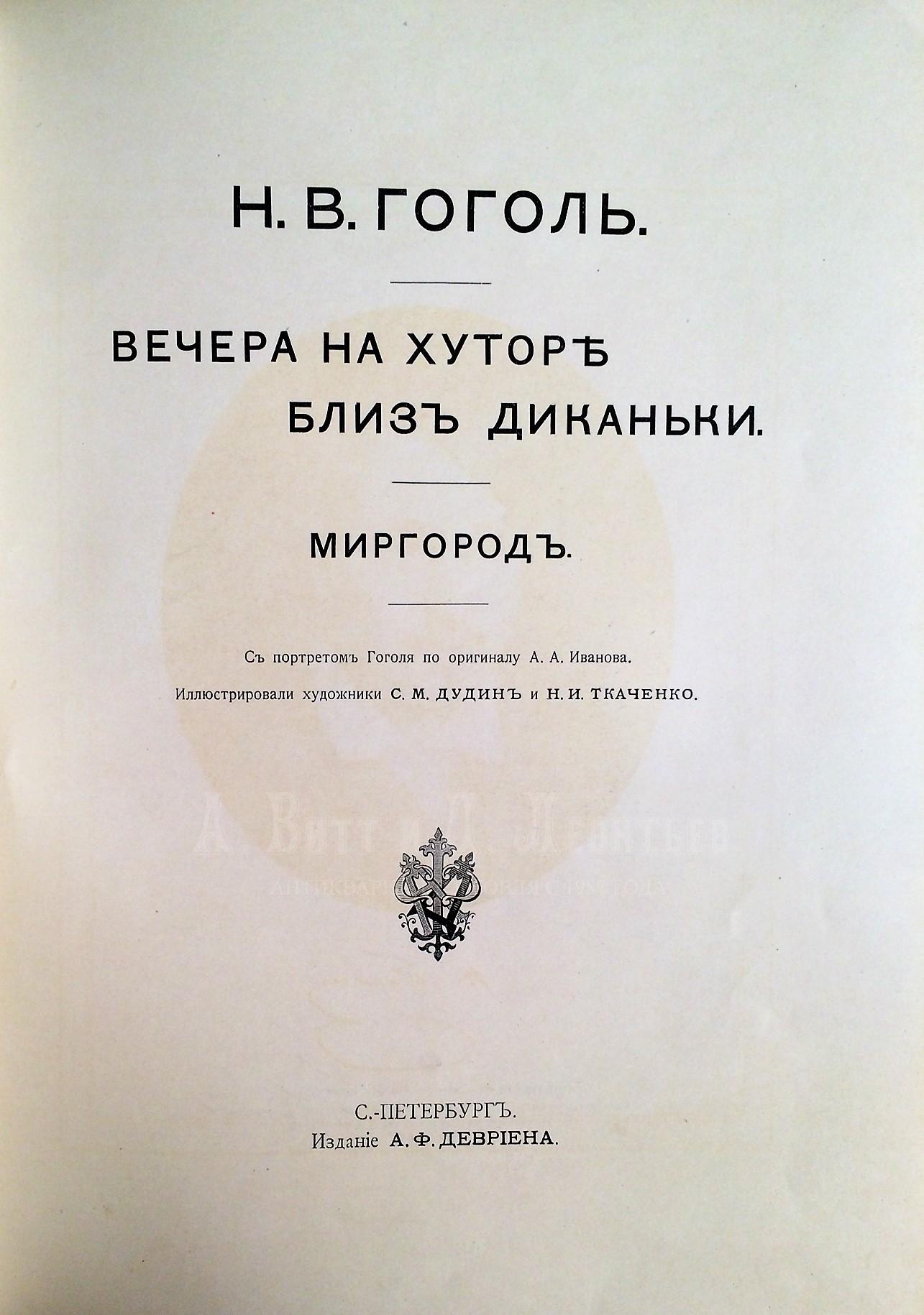  Вечера на хуторе близ Диканьки. Миргород. СПб.: Издание А.Ф. Девриена.