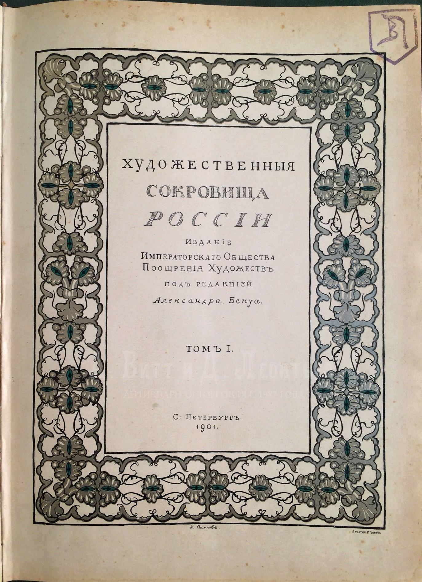 Художественные сокровища России / под ред. А. Бенуа.