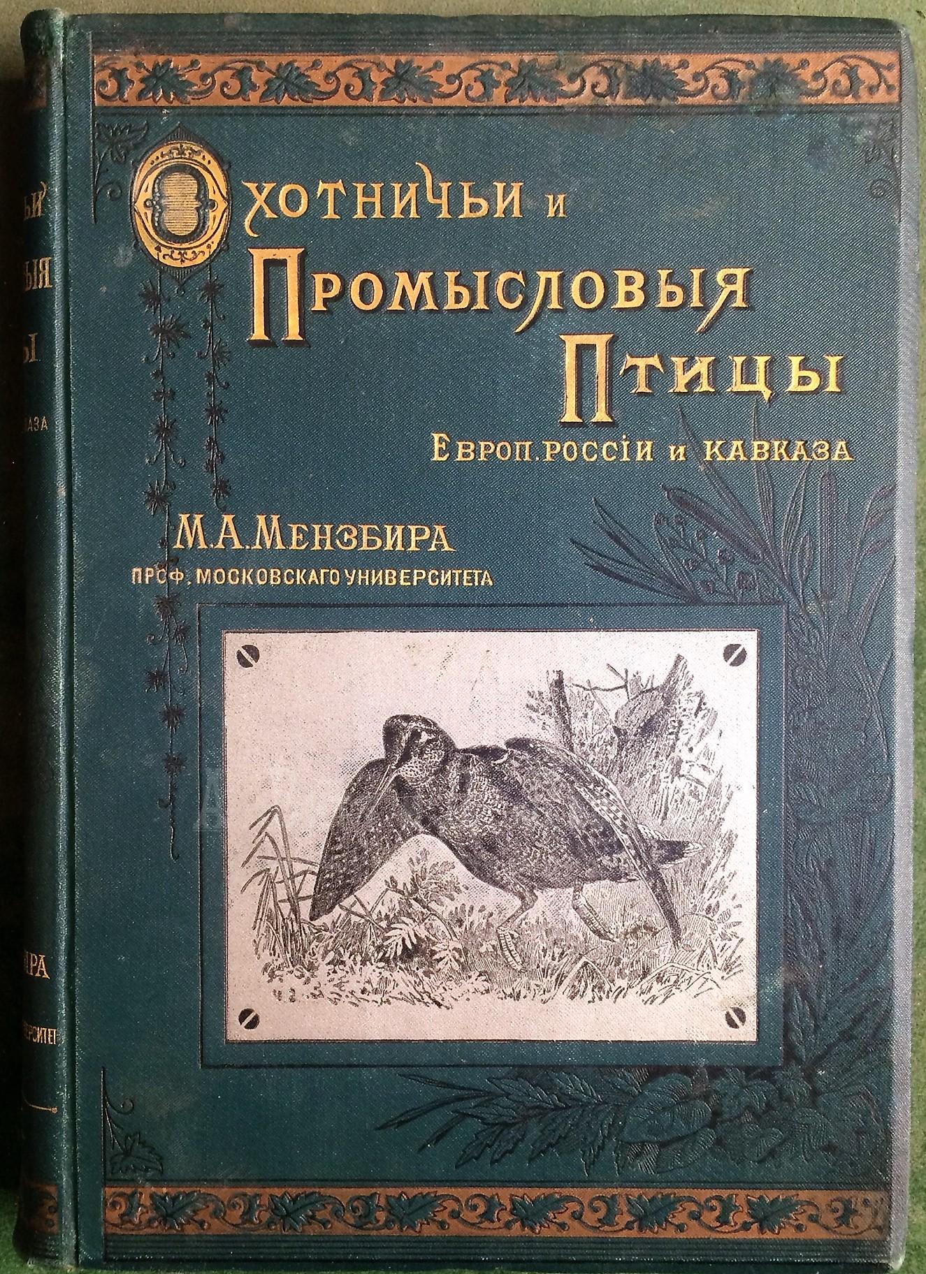 Охотничьи и промысловые птицы Европейской России и Кавказа. С атласом из 140 таблиц.