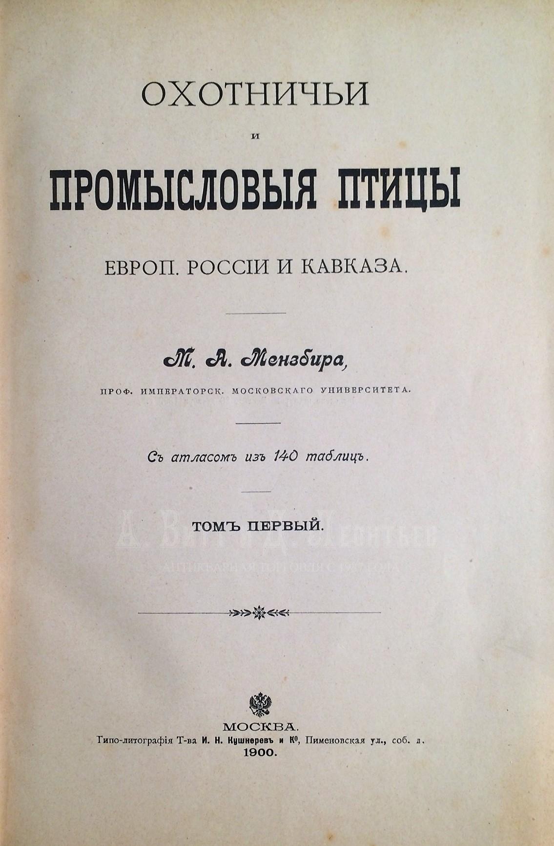 Охотничьи и промысловые птицы Европейской России и Кавказа. С атласом из 140 таблиц.