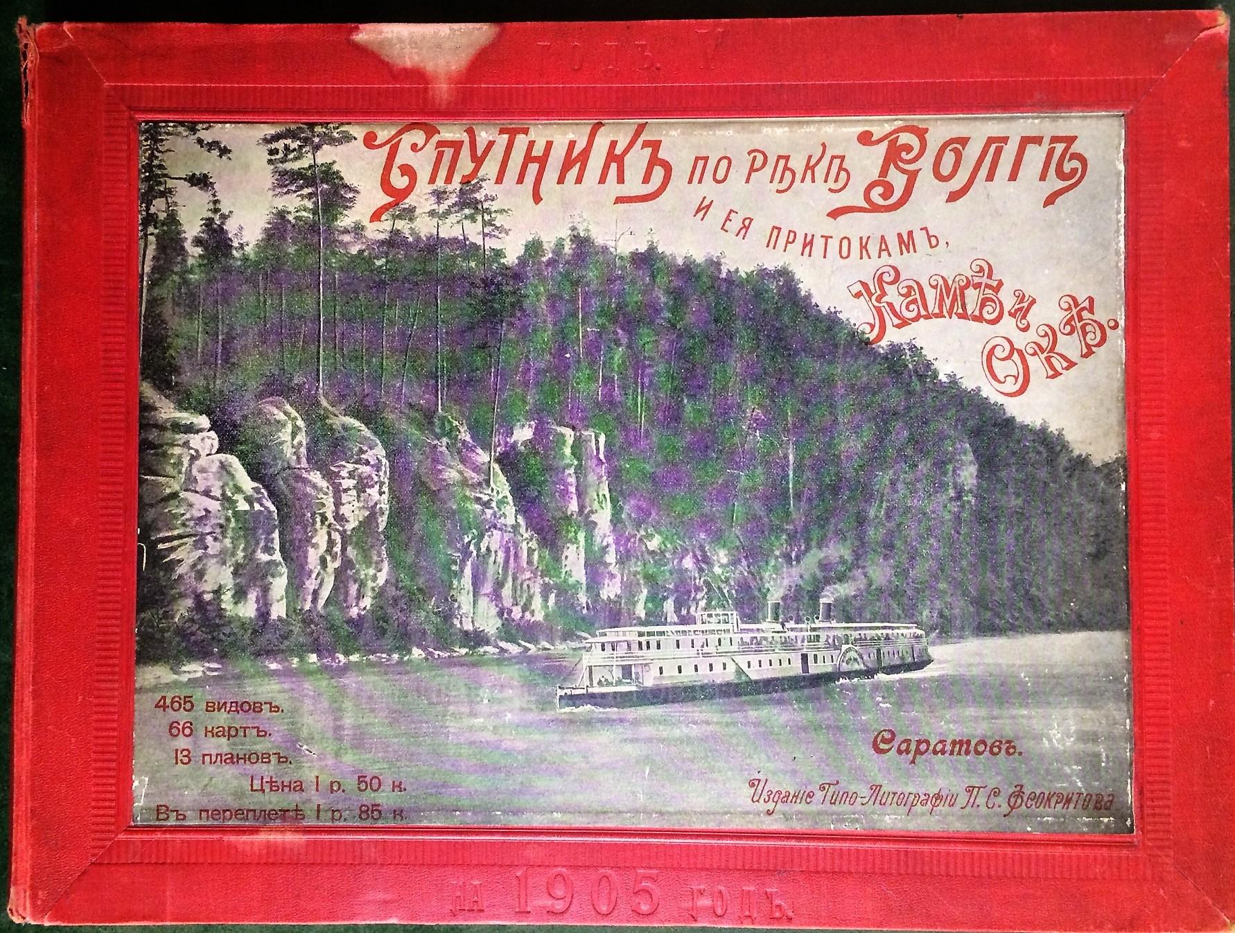 Спутник по реке Волге, ее притокам, Каме и Оке