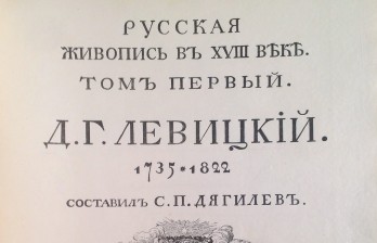 Дягилев С.П. Д.Г.Левицкий. 1735-1822. / Русская живопись в XVIII веке. Т. I [единственный].