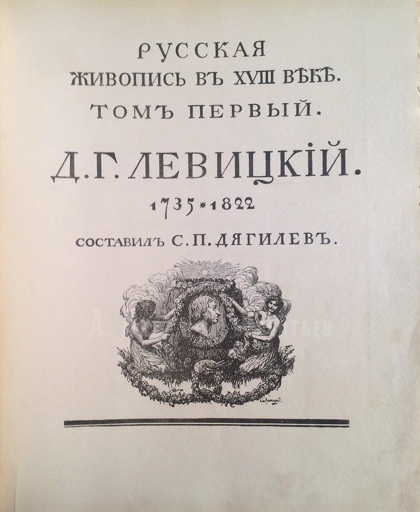 Дягилев С.П. Д.Г.Левицкий. 1735-1822. / Русская живопись в XVIII веке. Т. I [единственный].