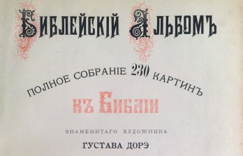 Доре, Г. Библейский альбом. Полное собрание 230 картин к Библии знаменитого художника Густава Дорэ. С указанием в каком месте Библии описывается событие изображенное на рисунке.