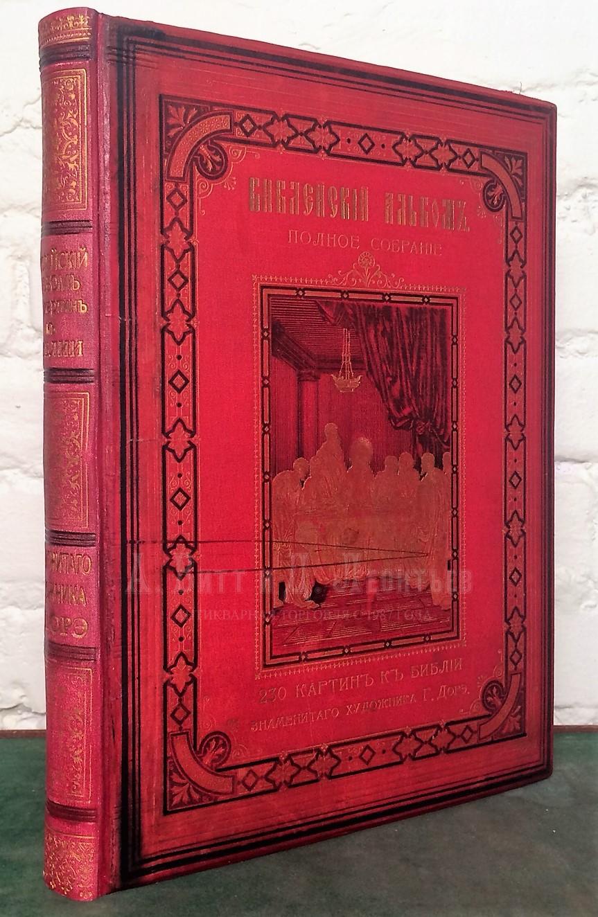 Доре, Г. Библейский альбом. Полное собрание 230 картин к Библии знаменитого художника Густава Дорэ. С указанием в каком месте Библии описывается событие изображенное на рисунке.