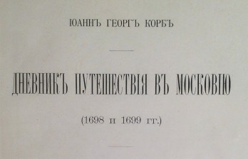 И. Г. Дневник путешествия в Московию (1698 и 1699 гг.). / Иоанн Георг Корб