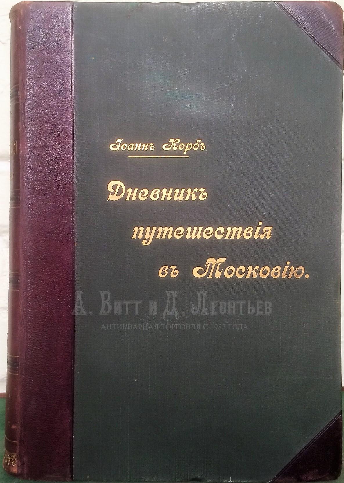 И. Г. Дневник путешествия в Московию (1698 и 1699 гг.). / Иоанн Георг Корб