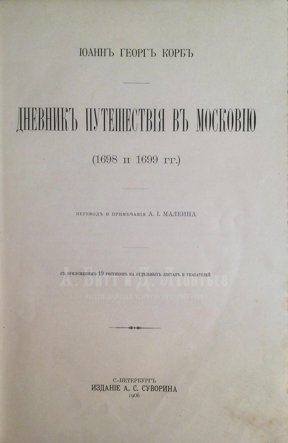И. Г. Дневник путешествия в Московию (1698 и 1699 гг.). / Иоанн Георг Корб