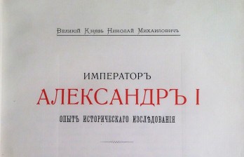 Император Александр I: Опыт исторического исследования.