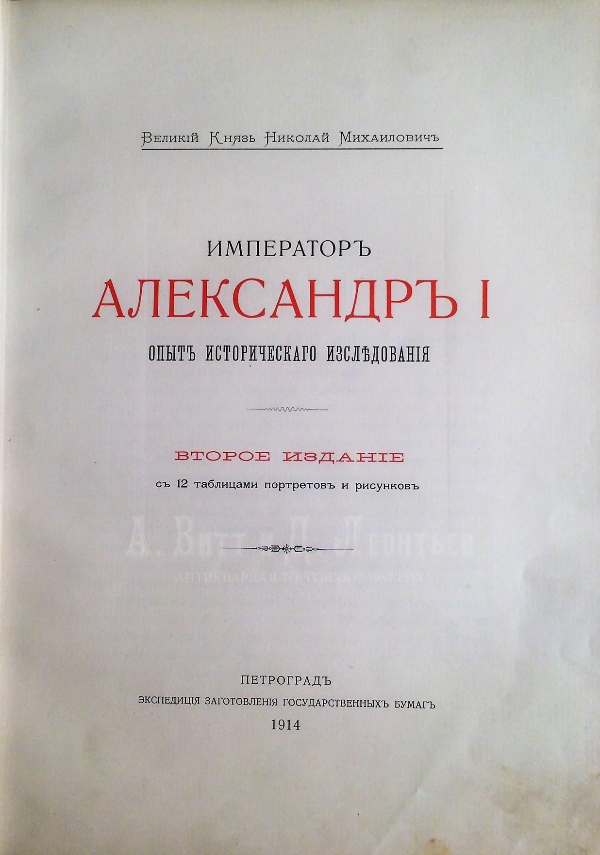 Император Александр I: Опыт исторического исследования.