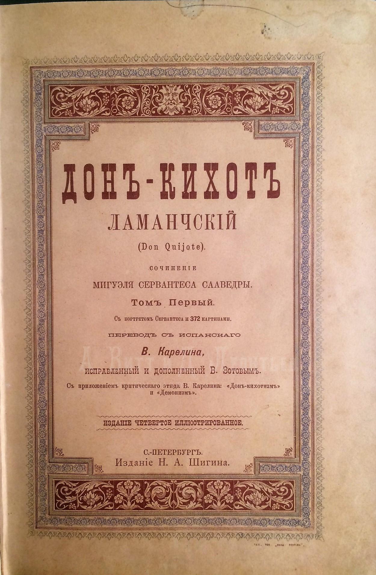 Сервантес. Дон-Кихот Ламанчский. В двух томах.