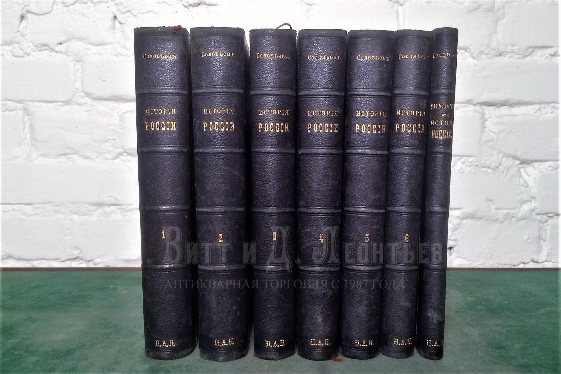 Соловьев С.М. История России с древнейших времен. В 7 томах. СПб., издание Товарищества «Общественная польза»