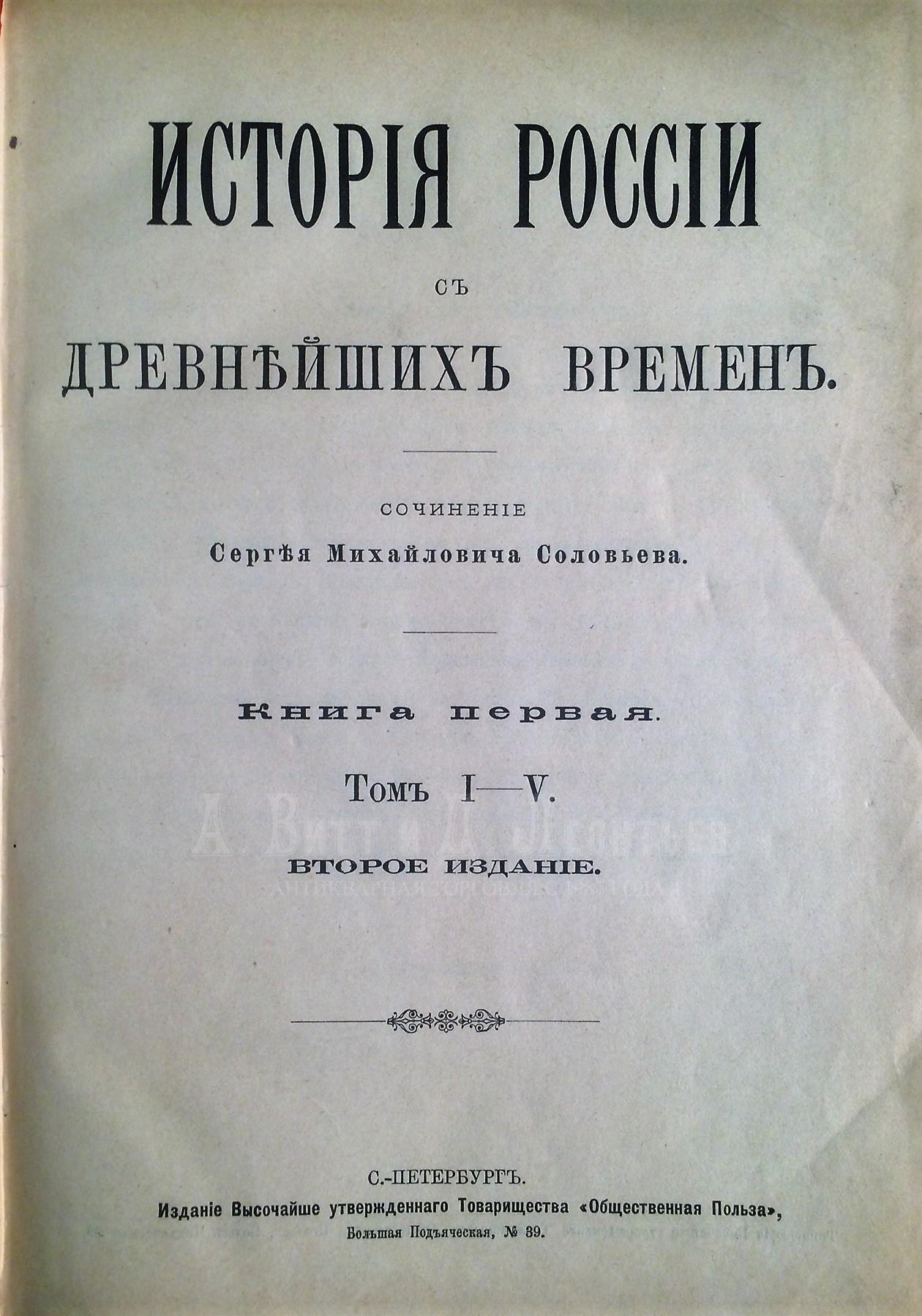 Соловьев С.М. История России с древнейших времен. В 7 томах. СПб., издание Товарищества «Общественная польза»